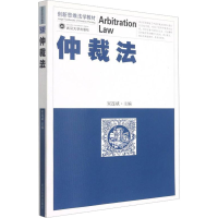 [M]仲裁法-9787307081598