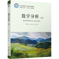 [M]数学分析 下册-9787111712572