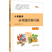 [M]小学数学应用题详解巧练 5年级-9787544568814