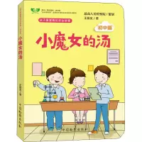 [M]小魔女的汤 初中篇-9787510223594
