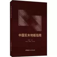 [M]中国实木地板指南-9787516033319