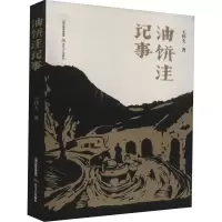 [M]油饼洼记事-9787537866361