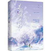 [M]星落凝成糖(下)-9787559469632