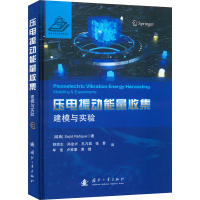 [M]压电振动能量收集 建模与实验-9787118125870