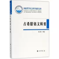 [M]古希腊铭文辑要-9787101130935