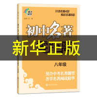 [M]初中名著零距离.8年级-9787305203190