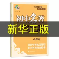[M]初中名著零距离.8年级-9787305203190