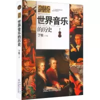 [M]世界音乐的历史-9787510323416