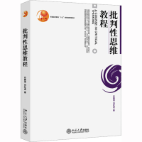 [M]批判性思维教程-9787301110126