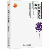 [M]批判性思维教程-9787301110126