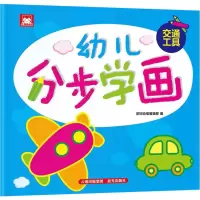 [M]幼儿分步学画-9787541497490