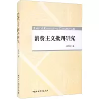 [M]消费主义批判研究 杜早华 著 -9787520388252
