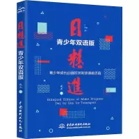 [M]日精进 青少年双语版-9787522604428
