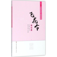 [M]飞花令-9787548830900