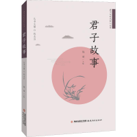 [M]君子故事-9787533484231