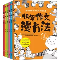 [M]快写作文漫方法(1-6)-9787545565157