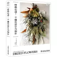 [M]怦然心动!干燥花设计与制作-9787519864965