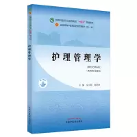 [M]护理管理学·全国中医药行业高等教育“十四五”规划教材 全小明,柏亚妹 著 -9787513268776