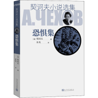 [M]契诃夫小说选集 恐惧集-9787020129393