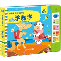 [M]瑞莉兔互动有声书 学数学 瑞莉兔教育专家委员会 著 -9787111675907