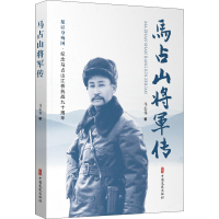 [M]马占山将军传-9787520528801