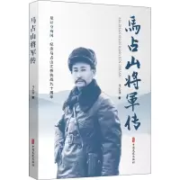 [M]马占山将军传-9787520528801