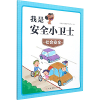 [M]我是安全小卫士 社会安全-9787576223699