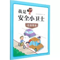[M]我是安全小卫士 社会安全-9787576223699