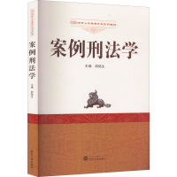 [M]案例刑法学-9787307231153