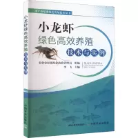 [M]小龙虾绿色高效养殖技术与实例-9787109279148