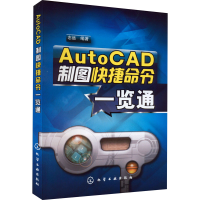 [M]AutoCAD制图快捷命令一览通-9787122032317