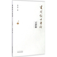 [M]黄煌经方医话·云游篇-9787513241502
