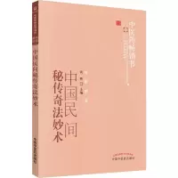 [M]中国民间秘传奇法妙术 黄晖 编 -9787513206563