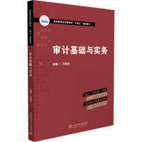 [M]审计基础与实务 万依云 编 -9787568077804