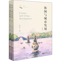 [M]休闲与城市发展(全2册)-9787308216609