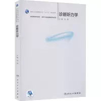 [M]诊断听力学-9787117326377