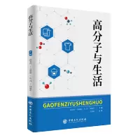 [M]高分子与生活-9787511465429