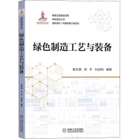 [M]绿色制造工艺与装备-9787111708438