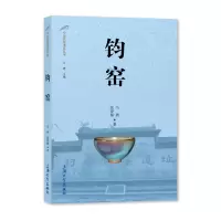 [M]钧窑/中国名窑遗址丛书 马骋//张晓楠 著 -9787567144231