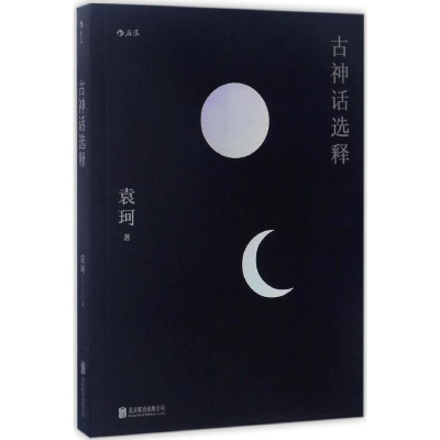 [M]古神话选释-9787550298927