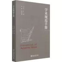 [M]学术规范手册-9787301321621