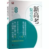 [M]新高考复习导引 数学-9787308225410