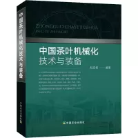[M]中国茶叶机械化技术与装备-9787109252394