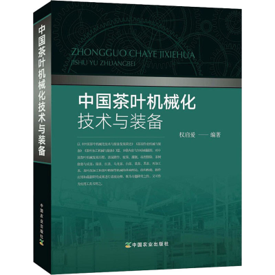 [M]中国茶叶机械化技术与装备-9787109252394