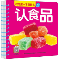 [M]我的第一本翻翻书 认食品-9787558166662