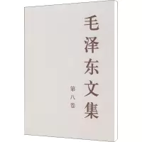 [M]毛泽东文集 第8卷-9787010030289