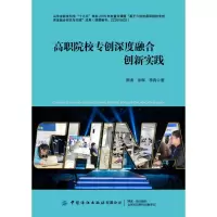 [M]高职院校专创深度融合创新实践-9787518094806