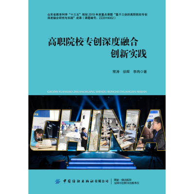 [M]高职院校专创深度融合创新实践-9787518094806