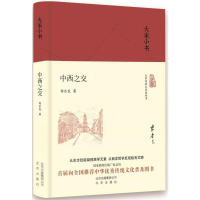 [M]中西之交-9787200129830