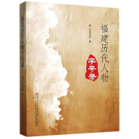 [M]福建历代人物字号录-9787561570470
